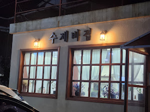 수제비집