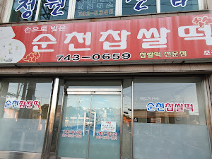 순천찹쌀떡