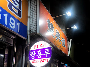 쌍흥루