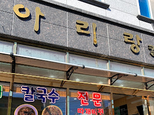 아리랑칼국수