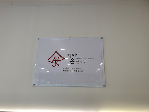 엄마손한식당