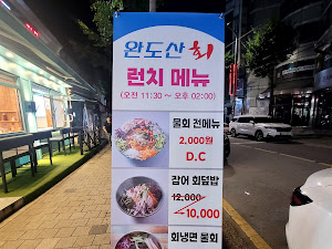 완도산회 특급포차 가락직영점