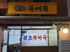 원조북어국