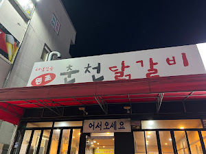 원조춘천닭갈비