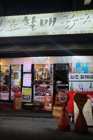 원조할매곱창