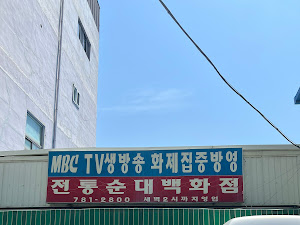 전통순대백화점