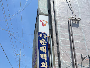 전통순대백화점