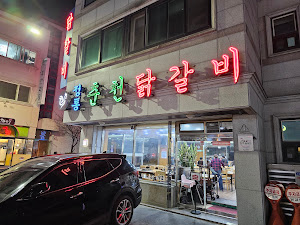 정통춘천닭갈비