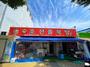 조선쫄복탕