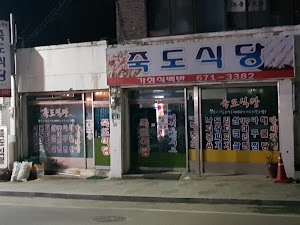 죽도식당