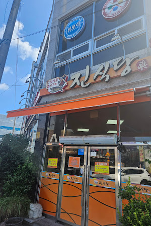진식당 2호점