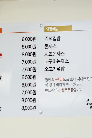 청주우동