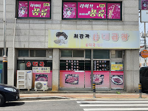 최강자 순대곱창