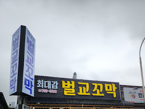 최대감벌교꼬막정식