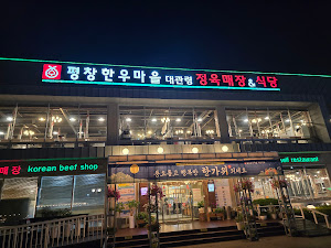 평창한우마을 대관령