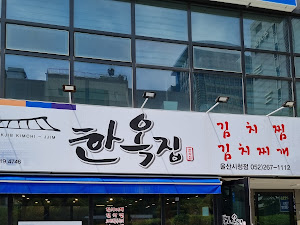 한옥집김치찜 울산시청점