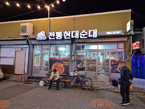 현대순대