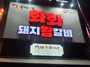 화화돼지왕갈비 아산테크노밸리본점