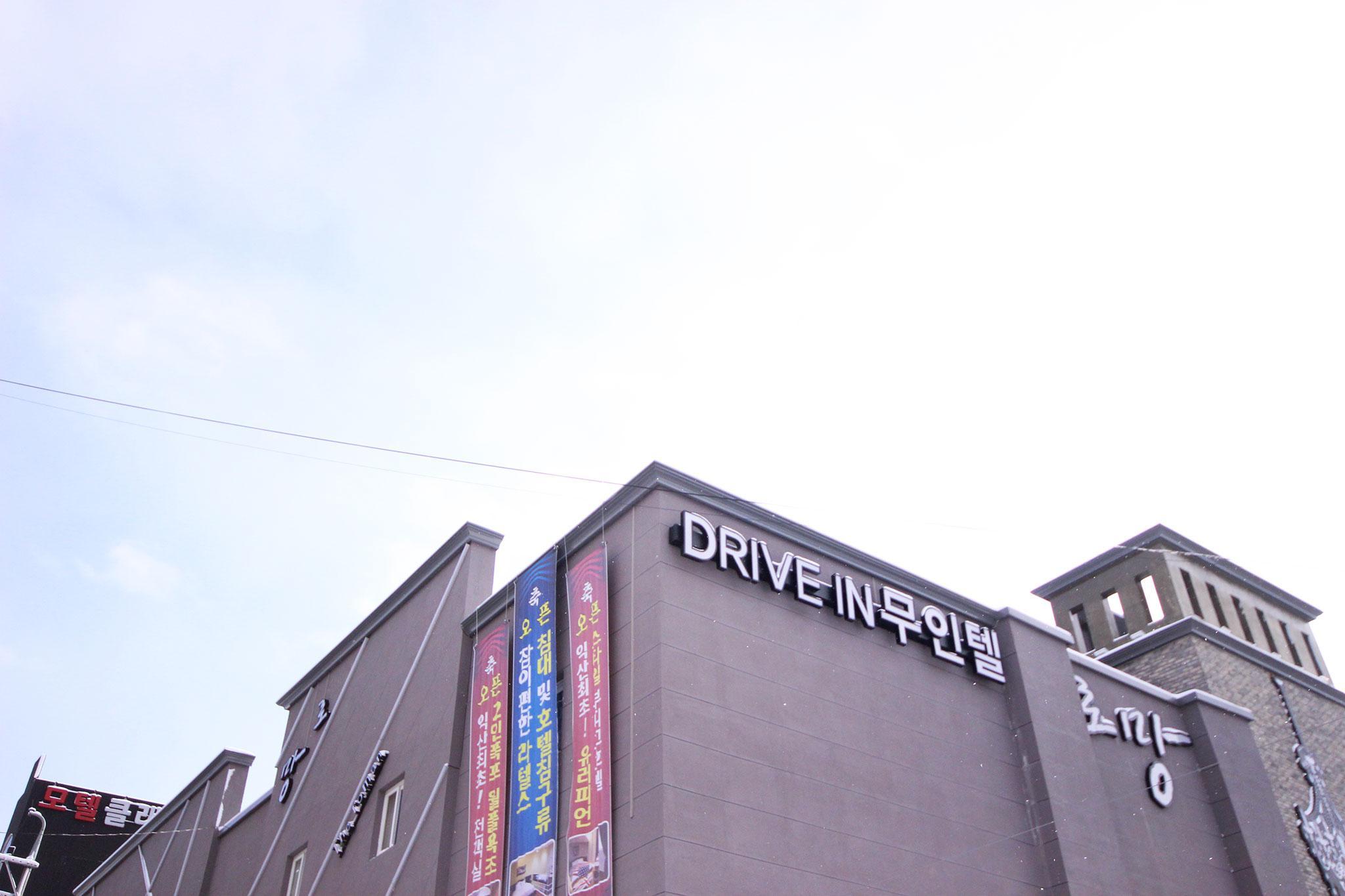 익산 로망 드라이브인 호텔 (Iksan Roman Drive-in Hotel)