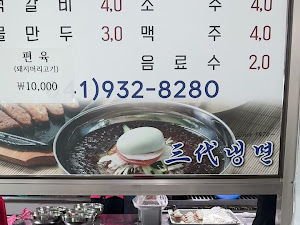 그린회관 삼대냉면