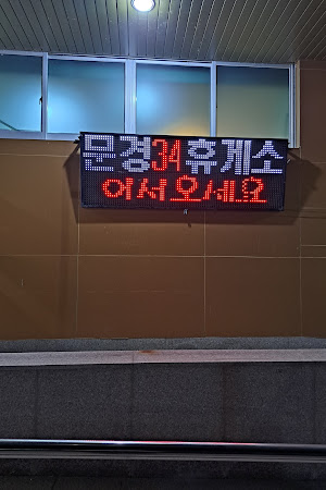 문경34휴게소