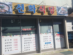 선화식당