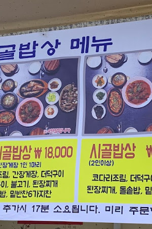 이천 시골밥상