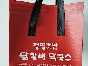 청평호반닭갈비막국수